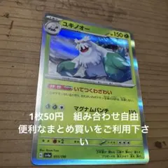 ユキノオー　在庫1 シャイニー
