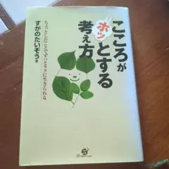 こころがホッとする考え方 : ちょっとしたことでずっとラクに生きられる