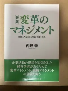 変革のマネジメント 組織と人をめぐる理論・政策・実践