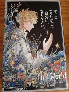 ずっとなりたかった自分になりなさい Walking in This World