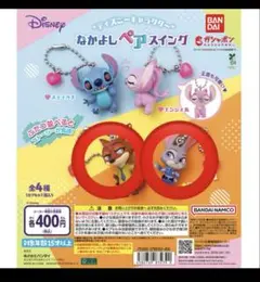 なかよしペアスイング ニック、ジュディ 2個セット未開封品