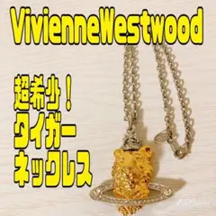 超希少! VivienneWestwood タイガーネックレス
