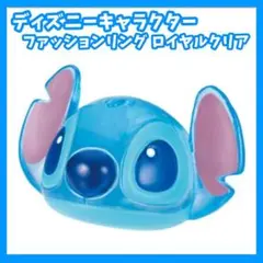 ディズニー　ファッションリング　ロイヤルクリア　ガチャ　スティッチ