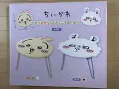 ちいかわ おかお折りたたみミニテーブル モモンガ