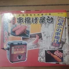 Amazon.co.jp: 家庭用フライヤー MAK-900 串揚げ屋台 : ホーム
