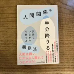 人間関係を半分降りる　鶴見済　筑摩書房