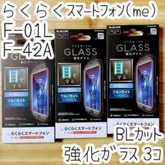 3個 らくらくスマートフォン（me） F-01L F-42A 強化ガラスフィルム