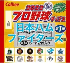 2022 プロ野球チップス 第1弾 北海道 日本ハム ファイターズ セット