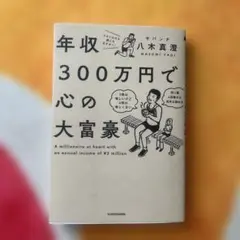 年収300万円で心の大富豪
