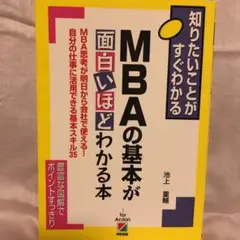 MBAの基本が面白いほどわかる本 : 知りたいことがすぐわかる : MBA思考…