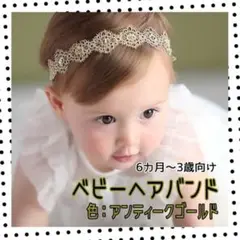 ベビー6か月~3歳向け ヘアバンド カチューム アンティークゴールド フォーマル