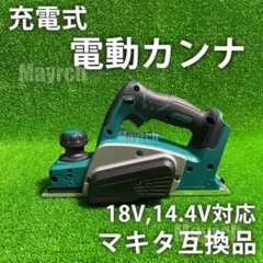 電動カンナ 電動かんな 充電式 コードレス マキタ互換品工具 木材加工時短DIY