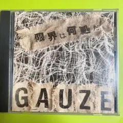GAUZE 限界は何処だ