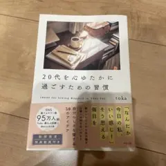 20代を心ゆたかに過ごすための習慣