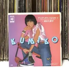 相本久美子 – チャイナ・タウンでよろめいて / ファンキー歌謡