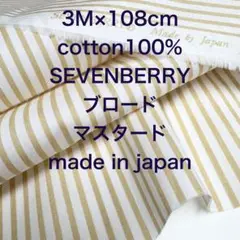 3M国産SEVENBERRYコットンブロードストライプマスタード綿生地布地
