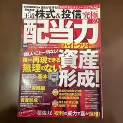 株式&投信　究極の配当力