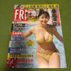 フライデー2023年9/8号　桑島海空DVD付き