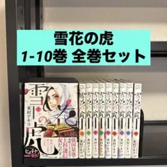 雪花の虎 1-10巻 全巻セット 東村アキコ 小学館 ビッグコミックス