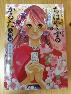 ちはやふる　かるた　入門編