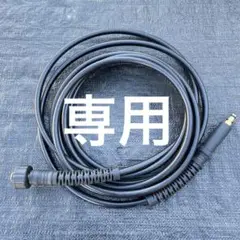 ケルヒャー 高圧洗浄機用高圧ホース【旧型】