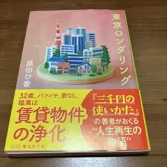 東京ロンダリング