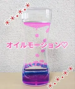 オイルモーション　リキッドモーション　インテリア　リラックス　砂時計　知育玩具