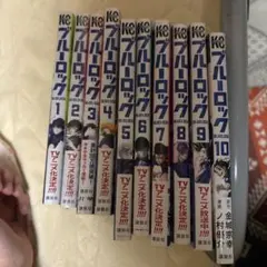 ブルーロック1〜10巻