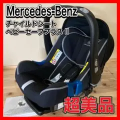2025年最新】Mercedes-Benz ジュニアシートの人気アイテム