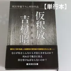 吉村昭　「仮釈放」　初版本・１９８８年・新潮社・函・帯付