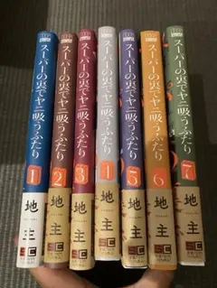 スーパーの裏でヤニさ吸うふたり全8巻セット