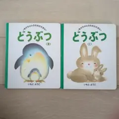 どうぶつ (1) / どうぶつ (2) セット