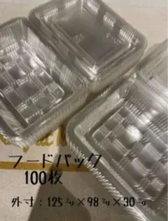 フードパック 100枚 外寸：約125×98×30(蓋高8) 小新