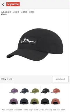 Supreme Arabic Logo Camp Cap ブラック