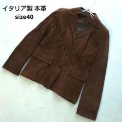 イタリア製 本革 スエード テーラードジャケット ブラウン 40