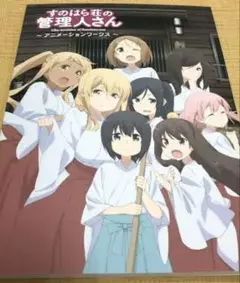 すのはら荘の管理人さん アニメーションワークス