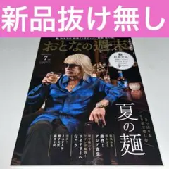おとなの週末 2025年7月号　B'z松本孝弘インタビュー付き