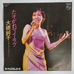 大橋純子　たそがれマイラブ　シングルレコード2-4-1