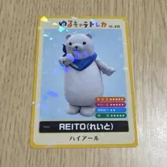 ゆるキャラトレカ　REITO（れいと）カード YC-315 ハイアール