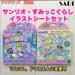アクアビーズ すみっこぐらし 、サンリオキャラクターズ　イラストシート 図案