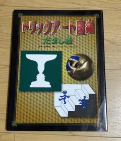 トリックアート図鑑 だまし絵