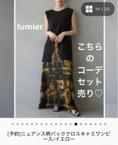 【完売品】リュミエ キャミワンピース ジレ セット まとめ売り