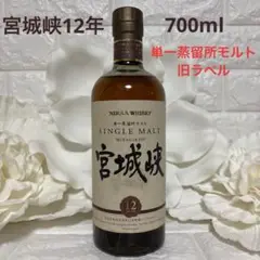 ニッカウィスキー　宮城峡　余市　シングルモルト　　旧ラベル☆ビンテージ　レア商品 ニッカウヰスキー 【激レア！日本未発売！3,500本の数量限定