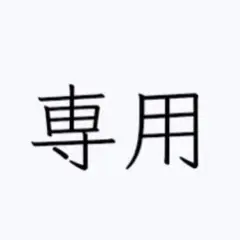 Mayuna様ご専用