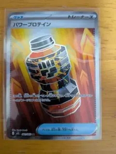 ポケモンカード　パワープロテインSR 新品未使用