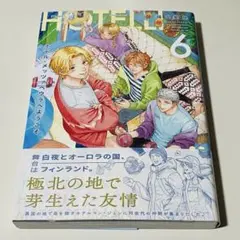 【新品】ホテル・メッツァペウラへようこそ6巻