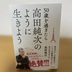 50歳を過ぎたら高田純次のように生きよう 東京タワーの展望台でトイレの順番ゆず…