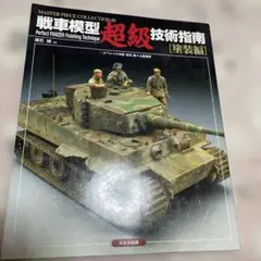 戦車模型 超級技術指南
