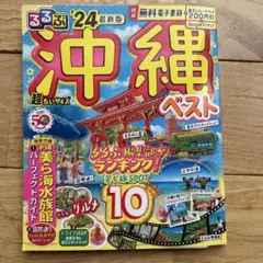るるぶ沖縄ベスト'24 超ちいサイズ