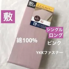 敷き布団カバー　シングルロング 綿100% 敷布団カバー　ピンク　無地　新品
